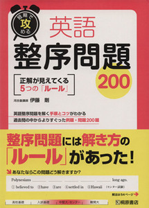 短期で攻める英語整序問題２００　正解が見えてくる５つの「ルール」 （短期で攻める） 伊藤剛／著