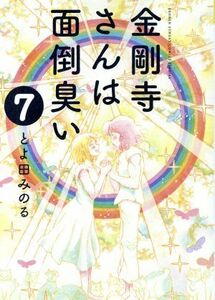 金剛寺さんは面倒臭い(７) サンデーＣＳＰゲッサン／とよ田みのる(著者)