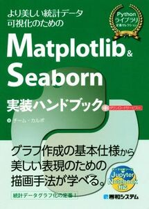 Ｍａｔｐｌｏｔｌｉｂ　＆　Ｓｅａｂｏｒｎ　実装ハンドブック より美しい統計データ可視化のための Ｐｙｔｈｏｎライブラリ定番セレクショ