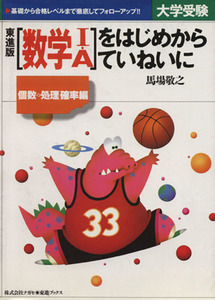 大学受験　数学Ｉ・Ａをはじめからていねいに　個数の処理・確率編／馬場敬之(著者)
