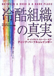 冷酷組織の真実 ザ・インサイド・ストーリー・オブ・ディープ・パープル＆レインボー／コリンハート，ディックアリックス【著】，酒井康【