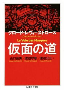 仮面の道 ちくま学芸文庫／クロード・レヴィ・ストロース(著者),山口昌男(訳者),渡辺守章(訳者),渡辺公三(訳者)