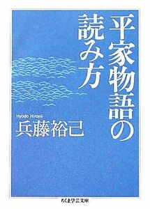 平家物語の読み方 ちくま学芸文庫／兵藤裕己【著】