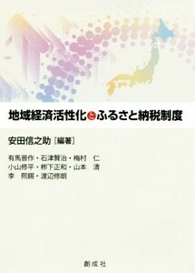 地域経済活性化とふるさと納税制度 安田信之助／編著　有馬晋作／〔ほか著〕