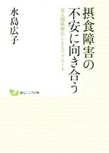 摂食障害の不安に向き合う 創元こころ文庫／水島広子(著者)