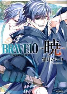 ＢＲＡＶＥ１０　～暁～ ＭＦＣジーン／霜月かいり(著者)