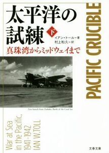 太平洋の試練(下) 真珠湾からミッドウェイまで 文春文庫／イアン・トール(著者),村上和久(訳者)