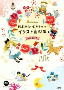 絵本みたいにかわいいイラスト素材集／よねこめ(著者)