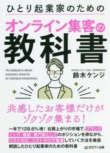 ひとり起業家のためのオンライン集客の教科書／鈴木ケンジ(著者)