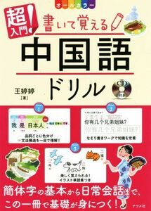 超入門！書いて覚える中国語ドリル　オールカラー／王テイテイ(著者)