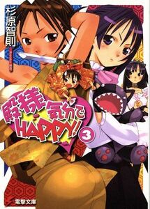 殿様気分でＨＡＰＰＹ！(３) 電撃文庫／杉原智則(著者)