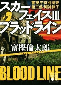 スカーフェイスIII　ブラッドライン 警視庁特別捜査第三係・淵神律子 講談社文庫／富樫倫太郎(著者)