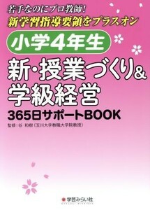 小学４年生　新・授業づくり＆学級経営３６５日サポートＢＯＯＫ 若手なのにプロ教師！新学習指導要領をプラスオン／谷和樹(著者)