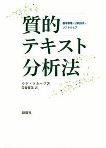 質的テキスト分析法 基本原理・分析技法・ソフトウェア／ウド・クカーツ(著者),佐藤郁哉(訳者)