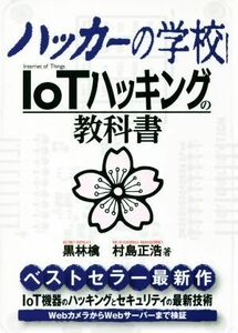 ハッカーの学校　ＩｏＴハッキングの教科書／黒林檎(著者),村島正浩(著者)