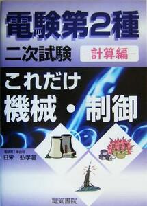 これだけ機械・制御　計算編　電験第２種二次試験 これだけシリーズ／日栄弘孝(著者)