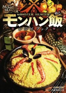 モンスターハンター〈モンハン飯レシピブック〉 カプコン／監修　パセラリゾーツパセラコラボレーションメニュー開発チーム／料理監修