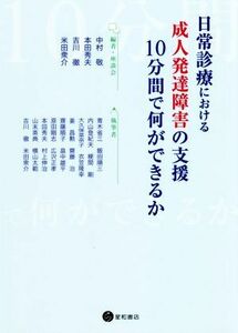 日常診療における成人発達障害の支援　１０分間で何ができるか／中村敬(著者),本田秀夫(著者),吉川徹(著者),米田衆介(著者)