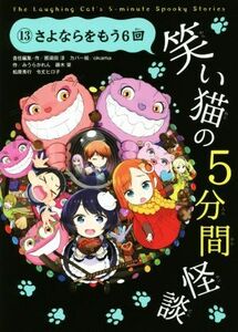 笑い猫の５分間怪談(１３) さよならをもう６回／那須田淳(著者),令丈ヒロ子(著者),みうらかれん(著者),藤木稟(著者),松原秀行(著者),ｏｋａ