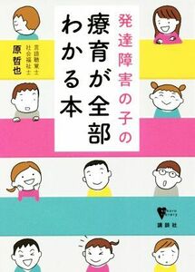 発達障害の子の療育が全部わかる本 こころライブラリー／原哲也(著者)