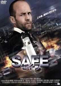 ＳＡＦＥ／セイフ【おトク値！】／ジェイソン・ステイサム,キャサリン・チェン,ロバート・ジョン・バーク,ボアズ・イェーキン（監督、脚本