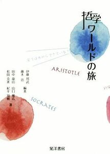 哲学ワールドの旅／伊藤邦武(著者),藤本忠(著者)