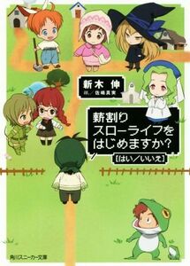 薪割りスローライフをはじめますか？［はい／いいえ］(１) 角川スニーカー文庫／新木伸(著者),佐嶋真実