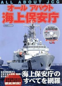 オールアバウト海上保安庁 イカロスＭＯＯＫ／イカロス出版