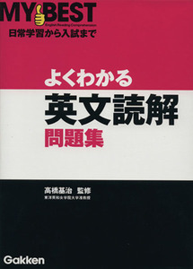 よくわかる　英文読解問題集 ＭＹ　ＢＥＳＴ／高橋基治(著者)