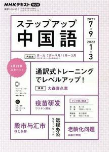 ステップアップ中国語　ＮＨＫラジオ　２０２１－７－９／２０２２－１－３ （ＮＨＫテキスト　語学シリーズ） 日本放送協会／編集　ＮＨＫ出版／編集