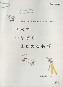 くらべてつなげてまとめる数学 数学I，Ａ，II，Ｂをネットワークでつなぐ… シグマベスト／佐藤学(著者)