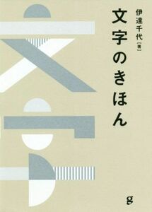 文字のきほん／伊達千代(著者)