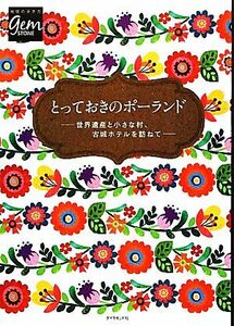 とっておきのポーランド 世界遺産と小さな村、古城ホテルを訪ねて 地球の歩き方ＧＥＭ　ＳＴＯＮＥ／地球の歩き方編集室【編】