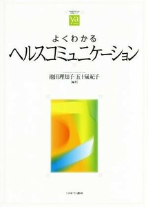 よくわかるヘルスコミュニケーション やわらかアカデミズム・〈わかる〉シリーズ／池田理知子(著者),五十嵐紀子(著者)