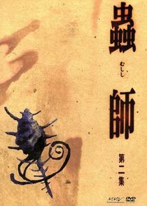 蟲師　初回限定特装版　第ニ集／漆原友紀（原作）,ギンコ：中野裕斗