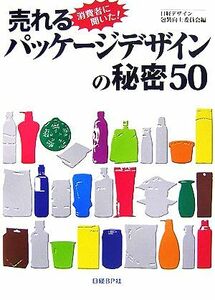 売れるパッケージデザインの秘密５０／日経デザイン包装向上委員会【編】