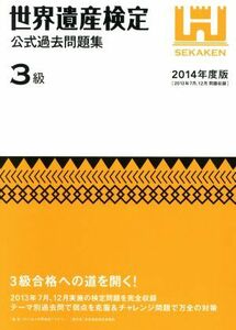 世界遺産検定　公式過去問題集　３級(２０１４年度版) ２０１３年７月、１２月実施の検定問題を完全収録／世界遺産検定事務局(著者),世界遺