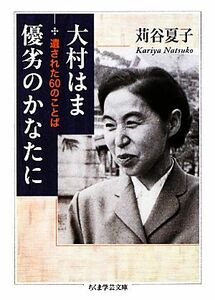 大村はま優劣のかなたに 遺された６０のことば ちくま学芸文庫／苅谷夏子【著】