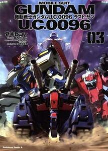 機動戦士ガンダム　Ｕ．Ｃ．００９６　ラスト・サン(０３) 角川Ｃエース／葛木ヒヨン(著者),関西リョウジ,石渡マコト,矢立肇,富野由悠紀