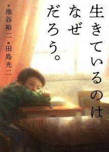 生きているのはなぜだろう。 ほぼにちの絵本／池谷裕二(著者),田島光二