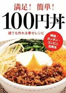 満足！簡単！１００円丼 誰でも作れる幸せレシピ ＴＷＪ　ＢＯＯＫＳ／トランスワールドジャパン