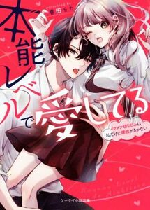 本能レベルで愛してる イケメン幼なじみは私だけに理性がきかない ケータイ小説文庫／春田モカ(著者)