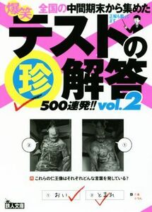 爆笑テストの珍解答５００連発！！(ｖｏｌ．２) 鉄人文庫／鉄人社編集部(編者)