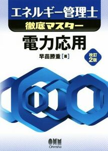 エネルギー管理士徹底マスター　電力応用　改訂２版／早苗勝重(著者)