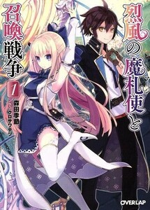 烈風の魔札使と召喚戦争(１) オーバーラップ文庫／森田季節(著者),クロサワテツ