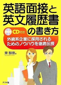 英語面接と英文履歴書の書き方 外資系企業に採用されるためのノウハウを徹底伝授／東智徳(著者)