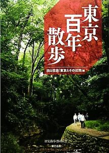 東京百年散歩 田山花袋「東京とその近郊」編／歴史街歩き同好会【編】