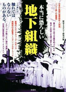 本当に恐ろしい地下組織／歴史ミステリー研究会(著者)