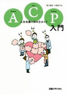 ＡＣＰ入門 人生会議の始め方ガイド／西川満則(著者),大城京子(著者)