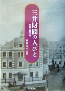 三井財閥の人びと 家族と経営者／安岡重明(著者)